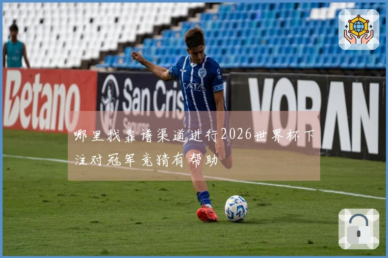 哪里找靠谱渠道进行2026世界杯下注对冠军竞猜有帮助