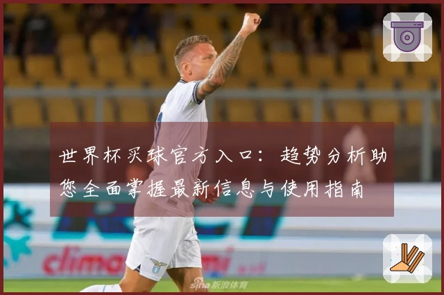 世界杯买球官方入口：趋势分析助您全面掌握最新信息与使用指南