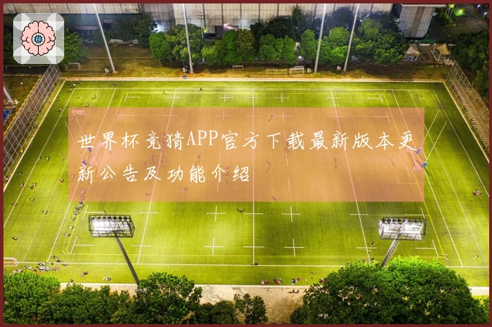世界杯竞猜APP官方下载最新版本更新公告及功能介绍