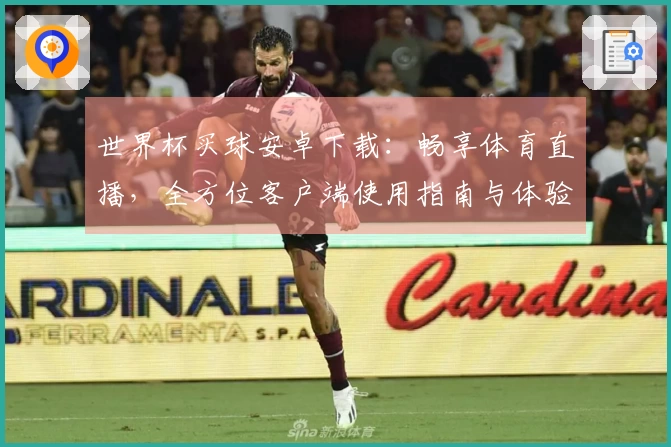 世界杯买球安卓下载：畅享体育直播，全方位客户端使用指南与体验