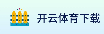 开云体育下载 logo